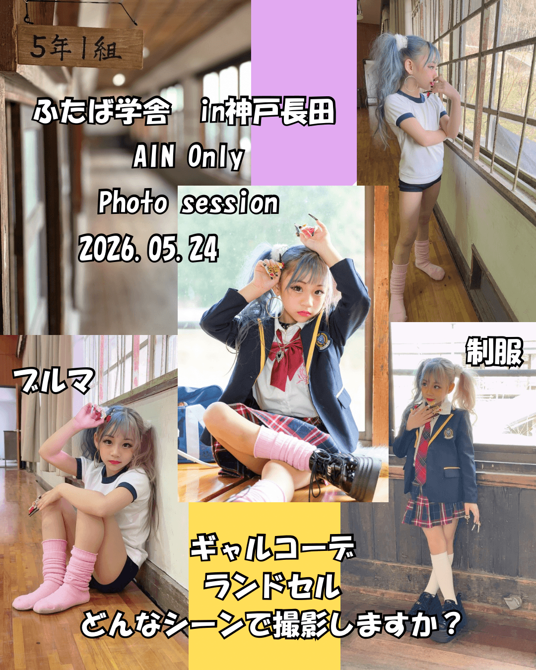 ５月２４日(日)ふたば学舎撮影会